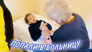 ВЛОГ ДИАНА В БОЛЬНИЦЕ