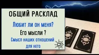 Любит ли он меня? / Думает ли обо мне? / Онлайн гадание на таро