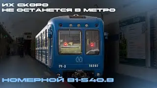 Уникальные вагоны которые скоро исчезнут из метро