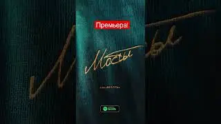 A’Studio & M’Dee — МОСТЫ. Слушайте и скачивайте новый сингл на всех цифровых площадках.