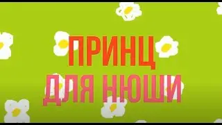 Смешарики (в двух словах) Принц для Нюши