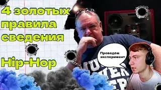 4 ЗОЛОТЫХ ПРАВИЛА СВЕДЕНИЕ HIP-HOP🔥 | ЭКСПЕРИМЕНТИРУЕМ #сведениевокала #flstudio #западноесведение