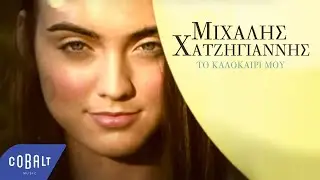 Μιχάλης Χατζηγιάννης - Το Καλοκαίρι Μου | Official Video Clip