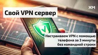 Как настроить свой VPN сервер с помощью телефона?