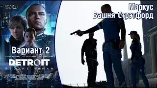 Башня Стрэтфорд (Вариант 2) (Во все тяжкие) - Detroit: Become Human