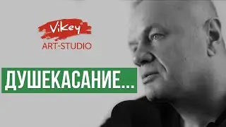 Очень трогательный стих "Душекасание...", читает В. Корженевский (Vikey), стихи С. Беста