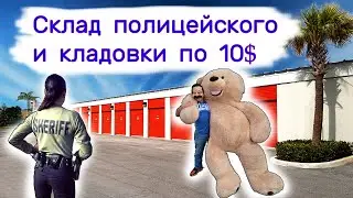 Склад полицейского и кладовки по 10$.