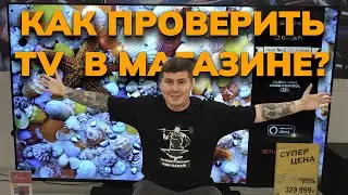 Как проверить телевизор перед покупкой в магазине? ЗВУК! КАРТИНКА! БИТЫЕ ПИКСЕЛИ! ЗАСВЕТЫ! Советы!