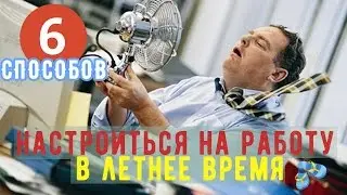 How to be adjusted for work in summertime?
