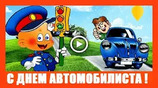 С Днем Автомобилиста шуточное поздравление!