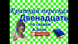 Краткий пересказ А.Блок Двенадцать по частям