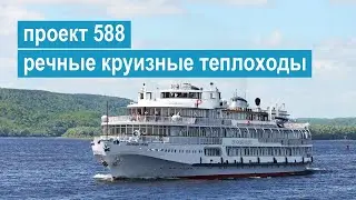 Проект 588. Трехпалубные речные круизные теплоходы