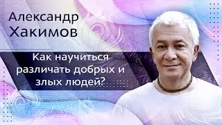 Как научиться различать добрых и злых людей? - Александр Хакимов