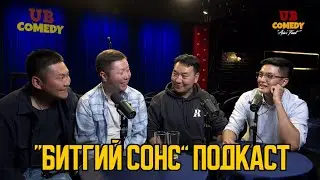 "Битгий Сонс" Подкаст #1