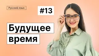 Будущее время | 13-dars | Rus tilini 0 dan o'rganish