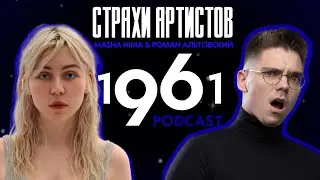 Подкаст 1961 | Страхи артистов | В гостях MASHA HIMA