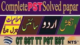 PST complete solved paper | past paper pst 2021 | nts past papers