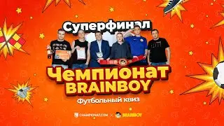 Суперфинал весенне-летнего сезона футбольного квиза «Чемпионат Brainboy»