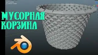 Мусорная корзина / Моделирование в Blender 3D