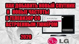 КАК ДОБАВИТЬ НОВЫЙ СПУТНИК И НОВЫЕ ЧАСТОТЫ В ТЕЛЕВИЗОР СО ВСТРОЕННЫМ ТЮНЕРОМ LG 2020