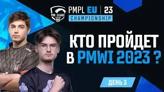 [RU] 2023 PMPL European Championship Day 3 | Spring | #PMPLEUCHAMP