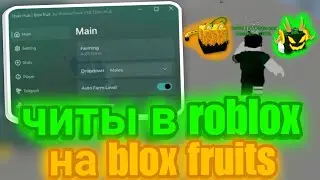 Читы в Роблокс на Blox fruits | Лучший скрипт в Blox fruits