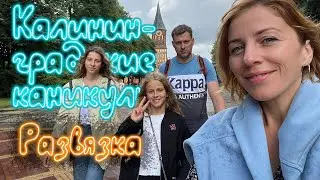 Зеленоградск - идеальный курорт! Калининград за полдня. Завершение Калининградских каникул.