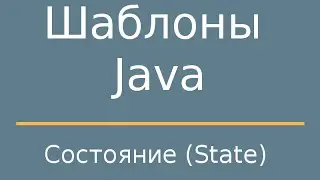 Шаблоны Java. State (Состояние)