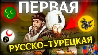 Первая русско-турецкая война (1568—1570 гг.)