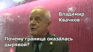 В.Квачков: почему граница оказалась дырявой?