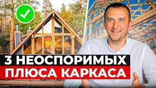 Чем КАРКАСНЫЙ ДОМ лучше газобетонного? 3 неоспоримых преимущества!