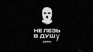 ZippO - Не лезь в душу (official audio) 2023