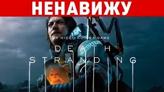 Я НЕНАВИЖУ DEATH STRANDING