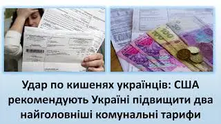 Одна з рекомендацій США - підвищити тарифи на комунальні послуги