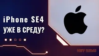 iPhone SE 4 уже 19 февраля? Яндекс анонсировали собственный планшет! Hey_News №34