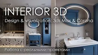 Дизайн и визуализация интерьера в 3D | 3Ds Max & corona render