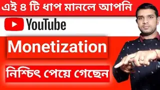 Youtube Monetization Policy 2023 |  ইউটিউব মনিটাইজেশন পলিসি 2023 Secret Tips bangla |