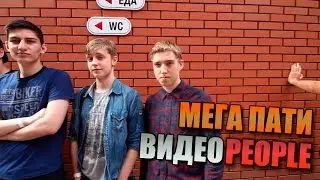 МЕГА ПАТИ ВИДЕОPEOPLE (Стинт, Мазяка, Джонни, CrazyMegaHell, Semchenko, LaGGeR, BoomBot и другие)