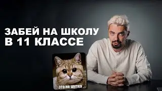 ПОЧЕМУ тебе не стоит ходить в школу в 11 классе? КАК это скажется на твоем ЕГЭ?  | Топ-репетитор