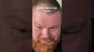 Дацик жестко прошелся по Усику. 
