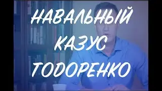 НАВАЛЬНЫЙ КАЗУС ТОДОРЕНКО