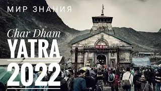 Чар Дхам — путешествие к гималайским вершинам осень 2022/ Char Dham Yatra in 2022