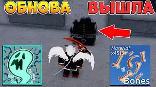 БЛОКС ФРУТС ОБНОВА - НОВЫЙ ПРИЗРАК, ИВЕНТ, СУНДУКИ 🍈🌊 Blox Fruits Roblox