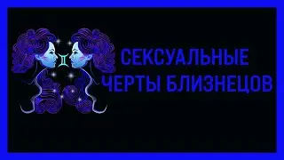 Сексуальные черты Близнецов.