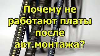 Почему не работает печатная плата после монтажа?  Дефекты и брак пассивных элементов