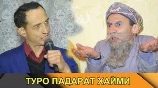 ТУРО ПАДАРАТ ХАЙМИ - САХНАИ НАВ ГР МАХФИЛОРО