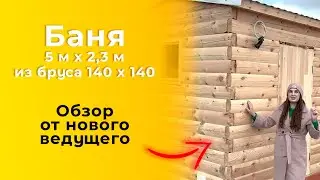 Баня 5 м х 2,3 м из бруса 140 х 140 – Обзор от нового ведущего