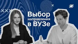 Выбор направления в ВУЗе || ГУУ