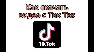 Как скачать видео с Тик Ток