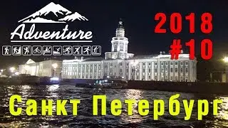 Санкт Петербург. Ночная экскурсия по каналам. Разведение мостов 2018